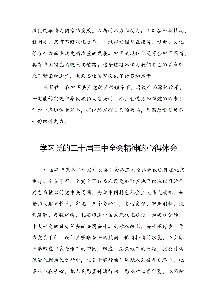 学习党的二十届三中全会精神心得感悟31篇.docx_第3页