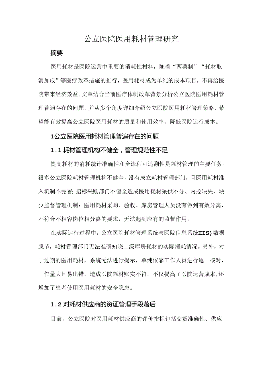 公立医院医用耗材管理研究.docx_第1页