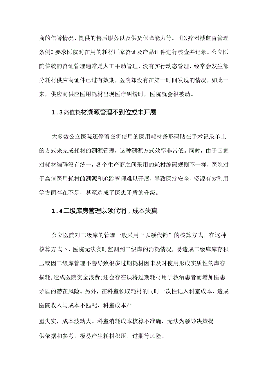 公立医院医用耗材管理研究.docx_第2页