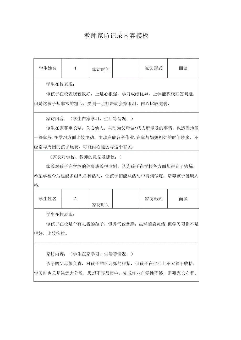 教师家访记录内容模板.docx_第1页