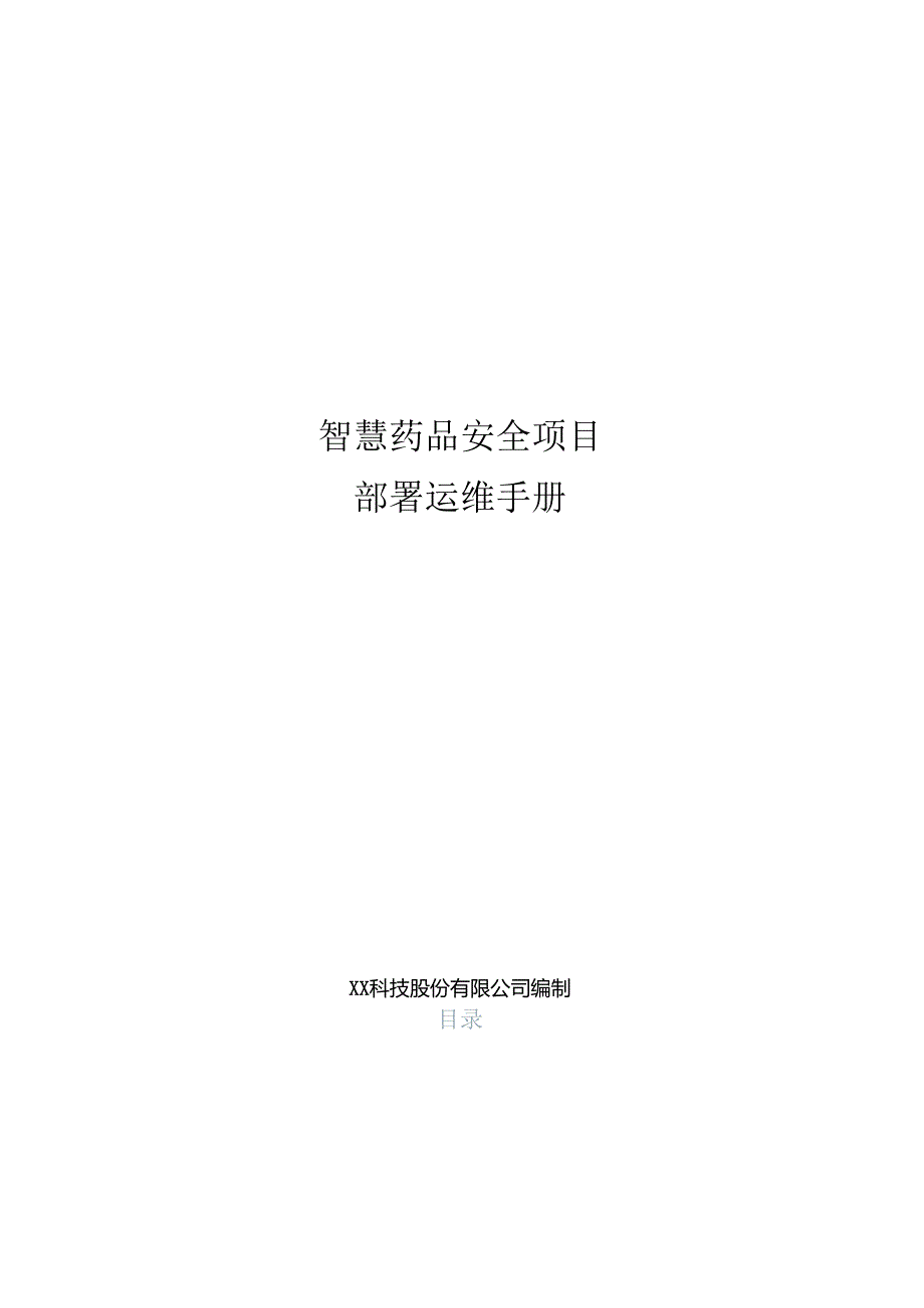 智慧药品安全项目部署运维手册.docx_第1页