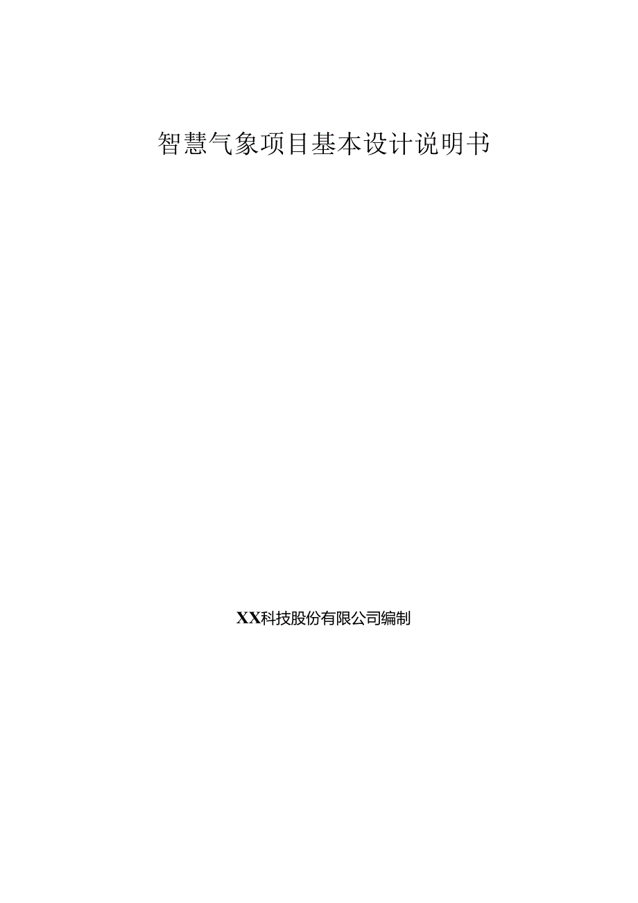 智慧气象基本设计说明书.docx_第1页