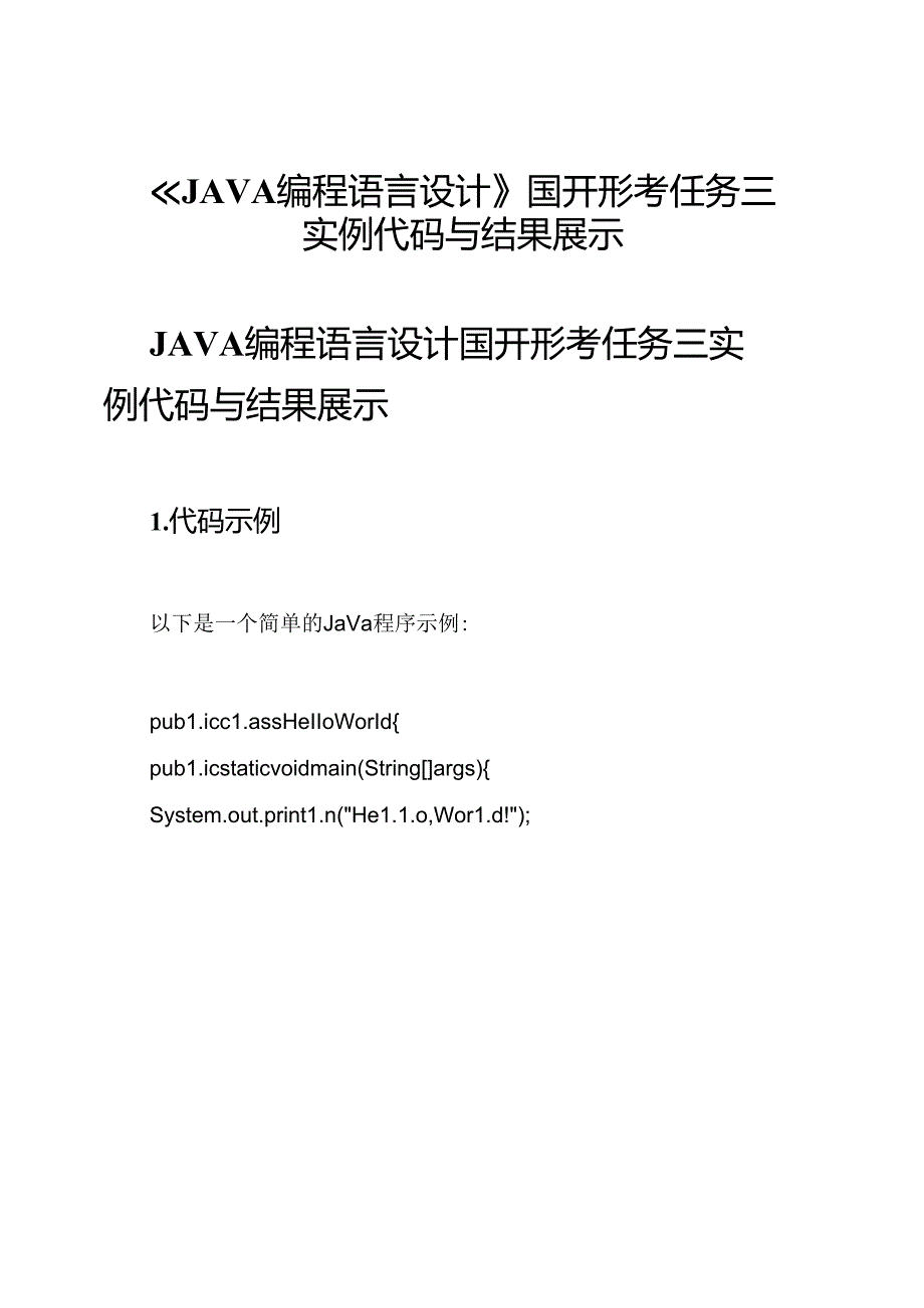 《JAVA编程语言设计》国开形考任务三实例代码与结果展示.docx_第1页