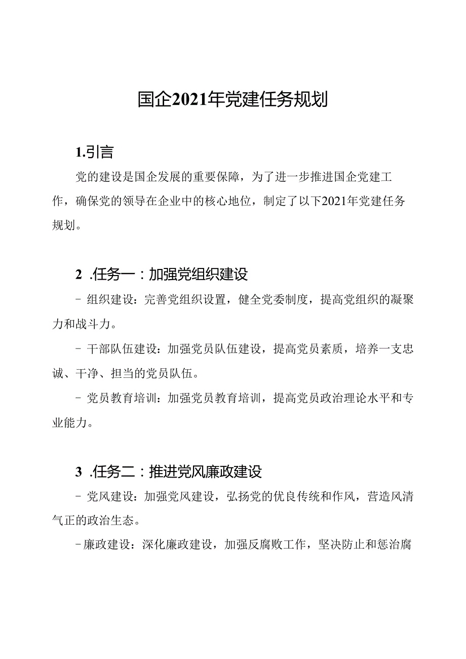 国企2021年党建任务规划.docx_第1页