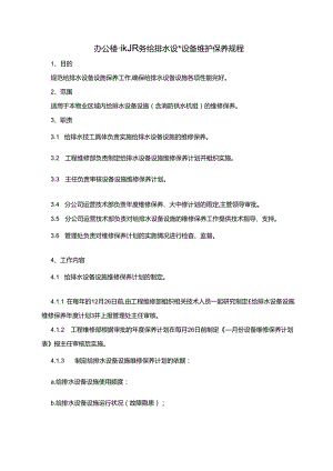 办公楼物业服务给排水设施设备维护保养规程.docx