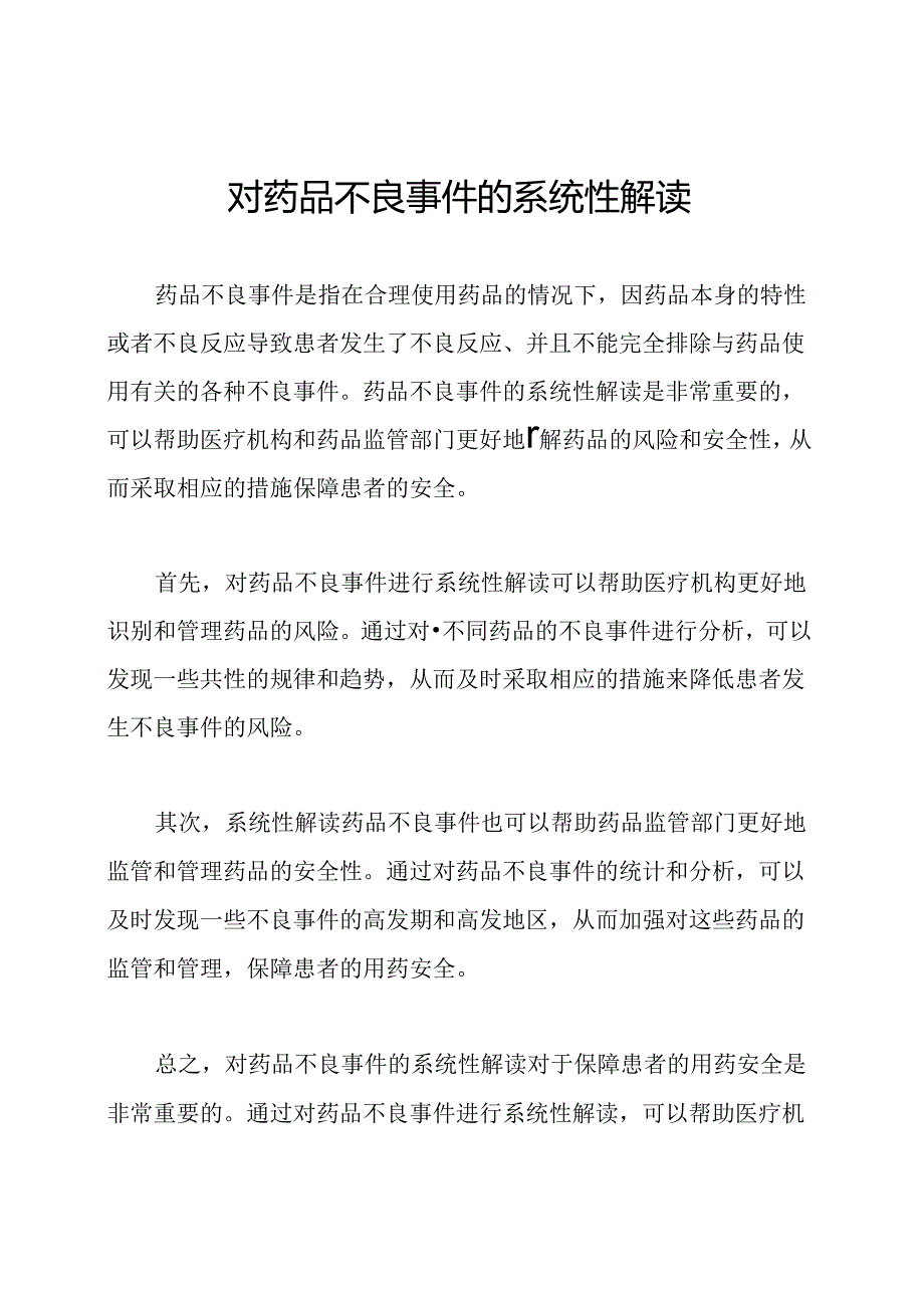 对药品不良事件的系统性解读.docx_第1页