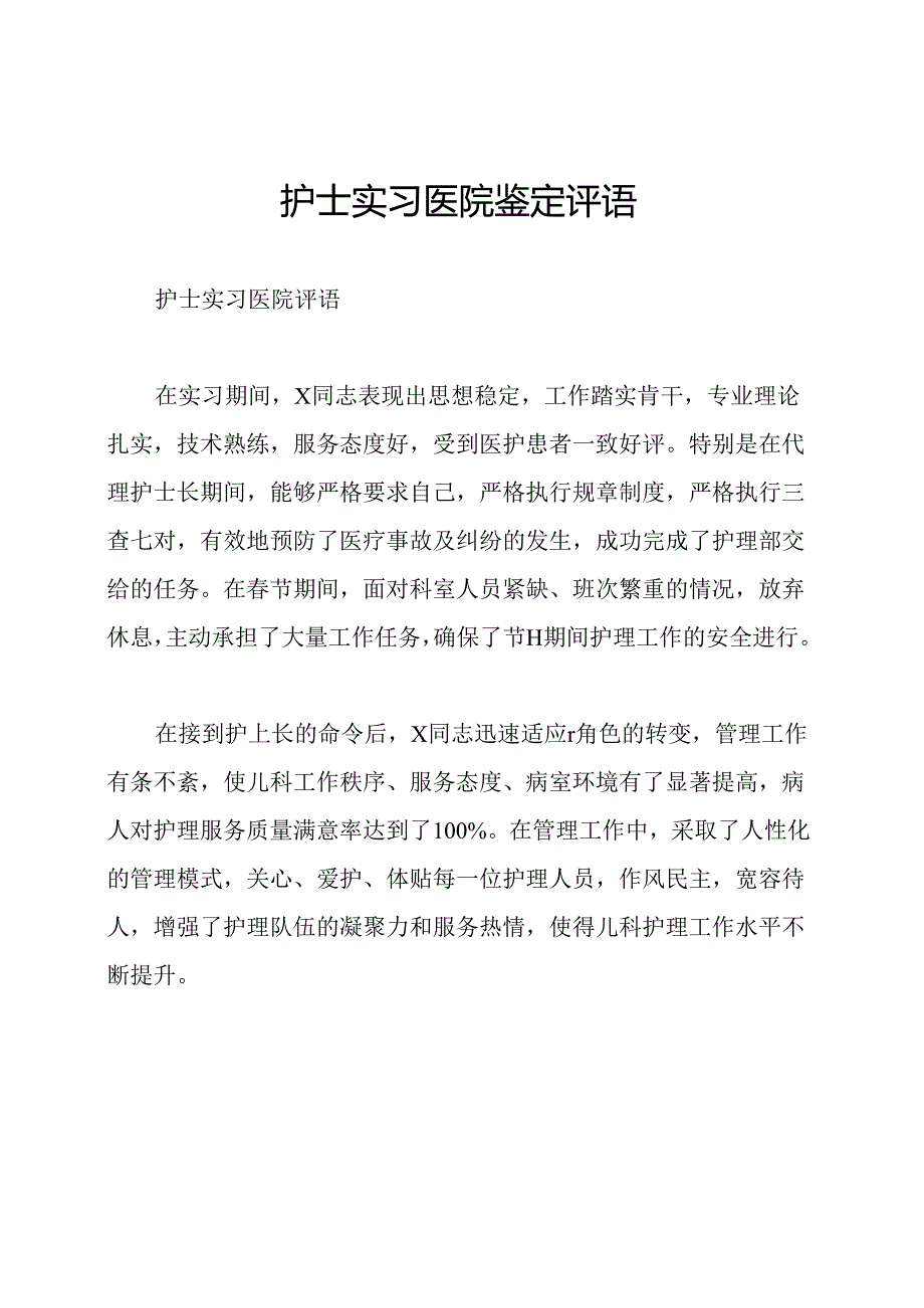 护士实习医院鉴定评语.docx_第1页