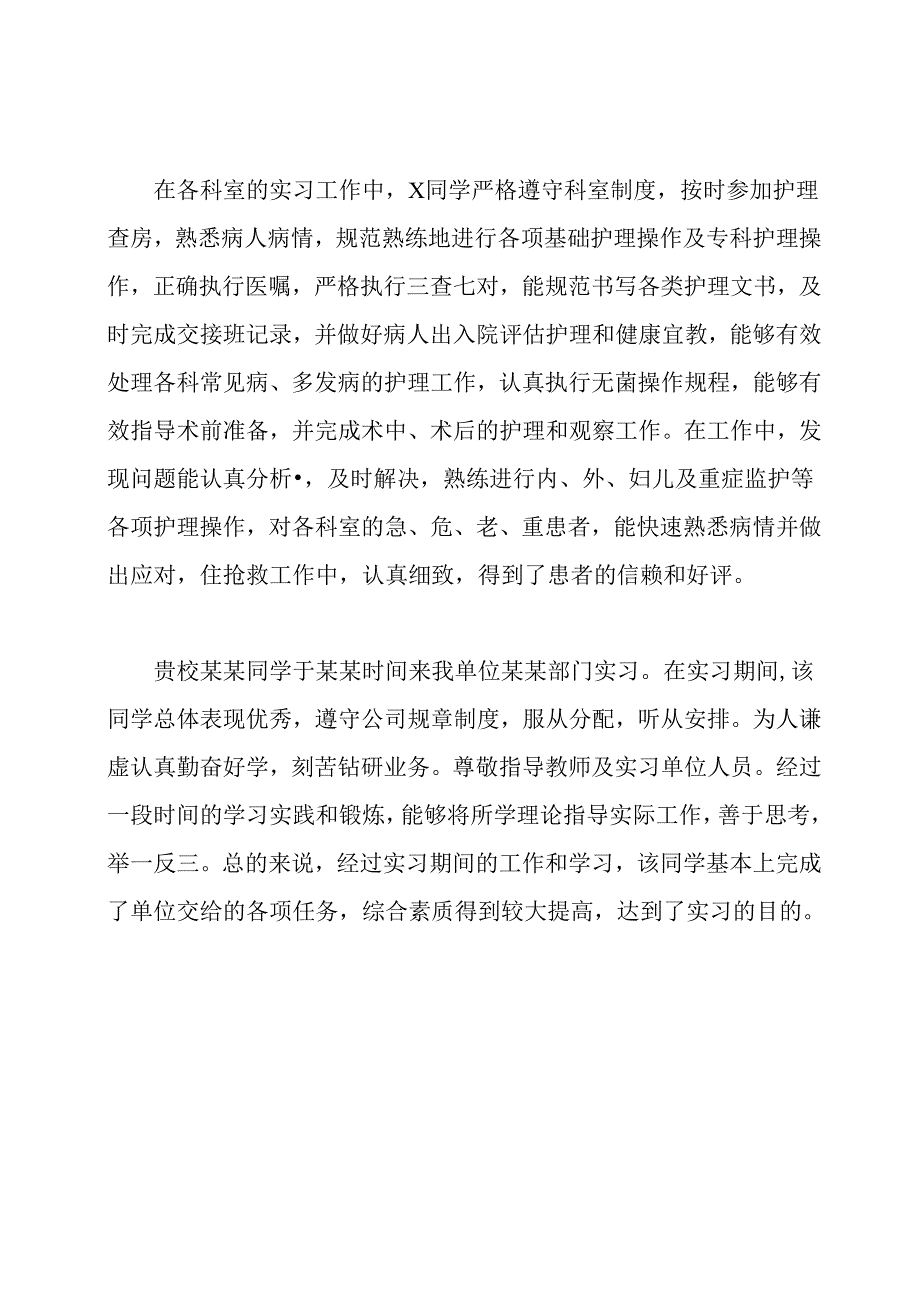 护士实习医院鉴定评语.docx_第2页