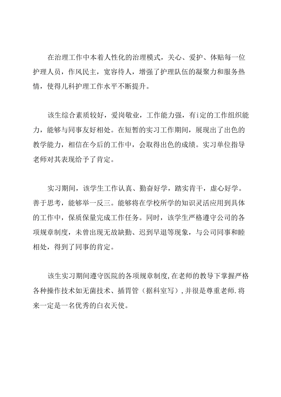 护士实习医院鉴定评语.docx_第3页