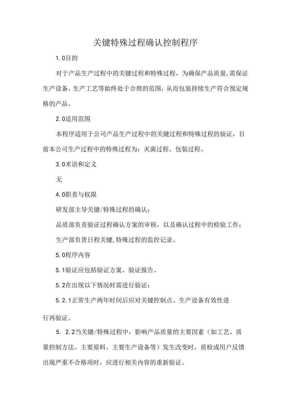 关键特殊过程确认控制程序.docx_第1页