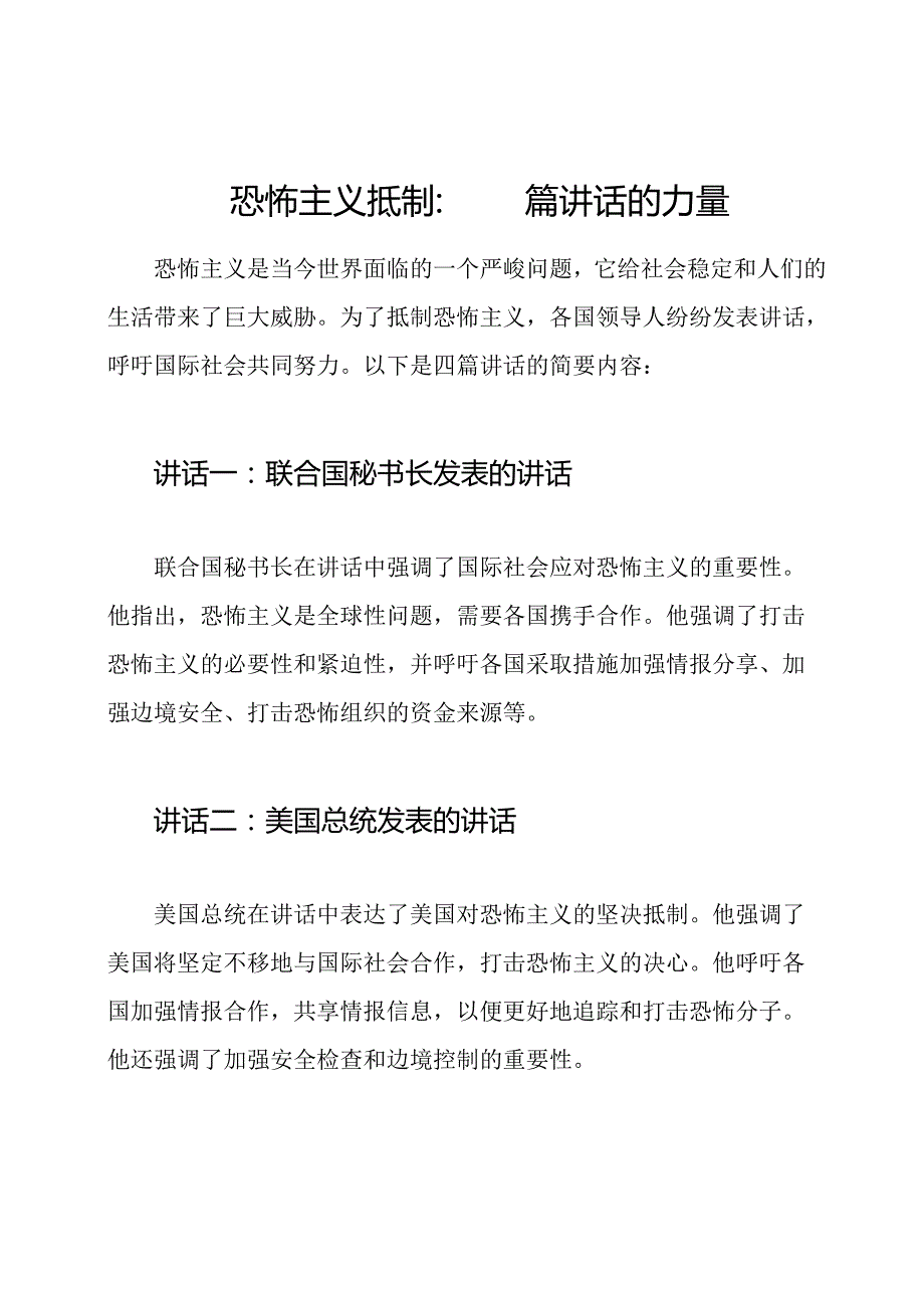 恐怖主义抵制：四篇讲话的力量.docx