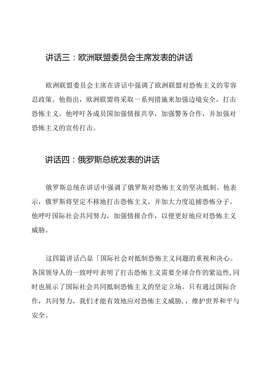 恐怖主义抵制：四篇讲话的力量.docx_第2页