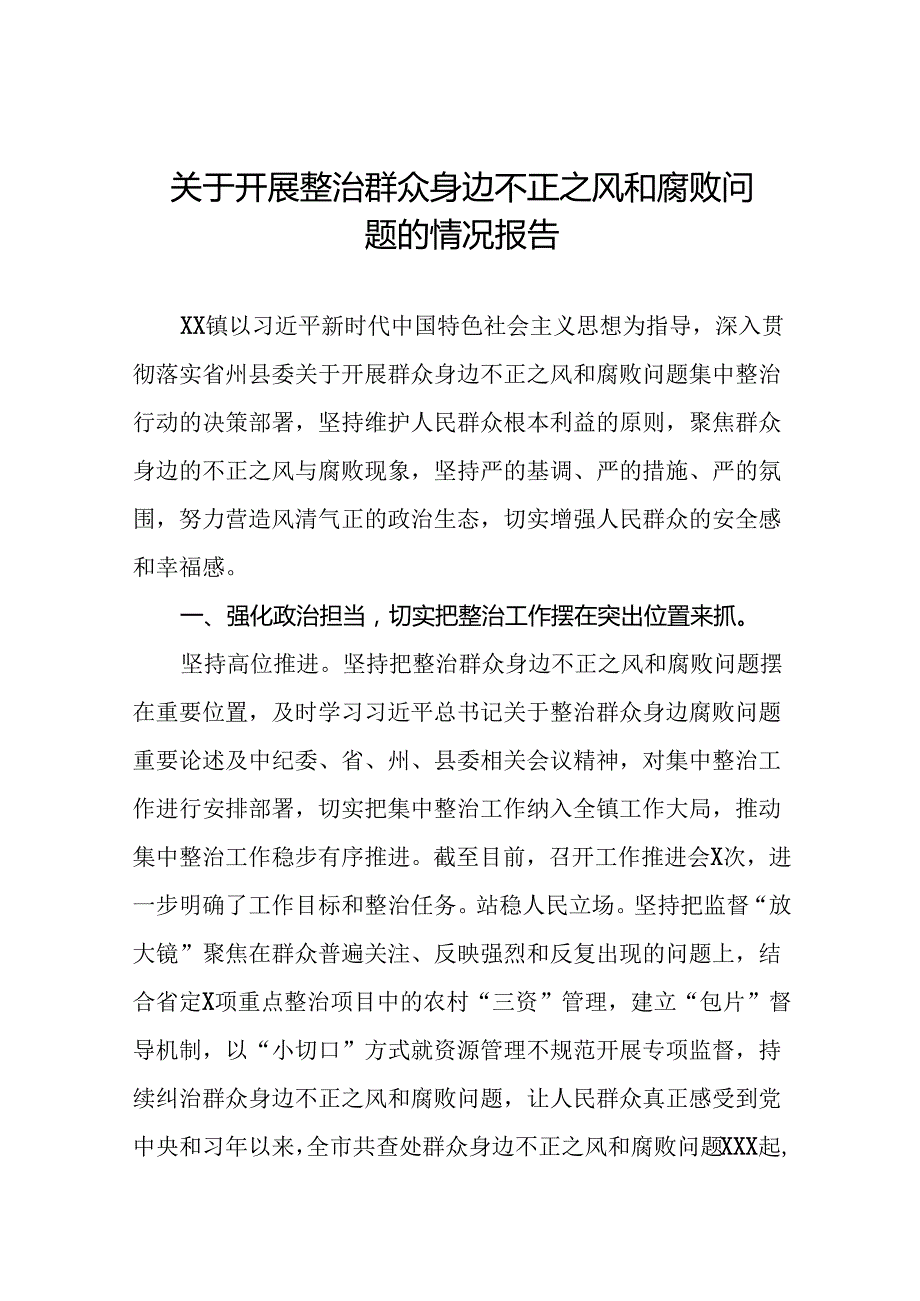 关于开展群众身边不正之风和腐败问题集中整治行动的情况报告九篇.docx_第1页