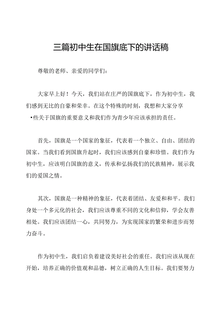 三篇初中生在国旗底下的讲话稿.docx_第1页