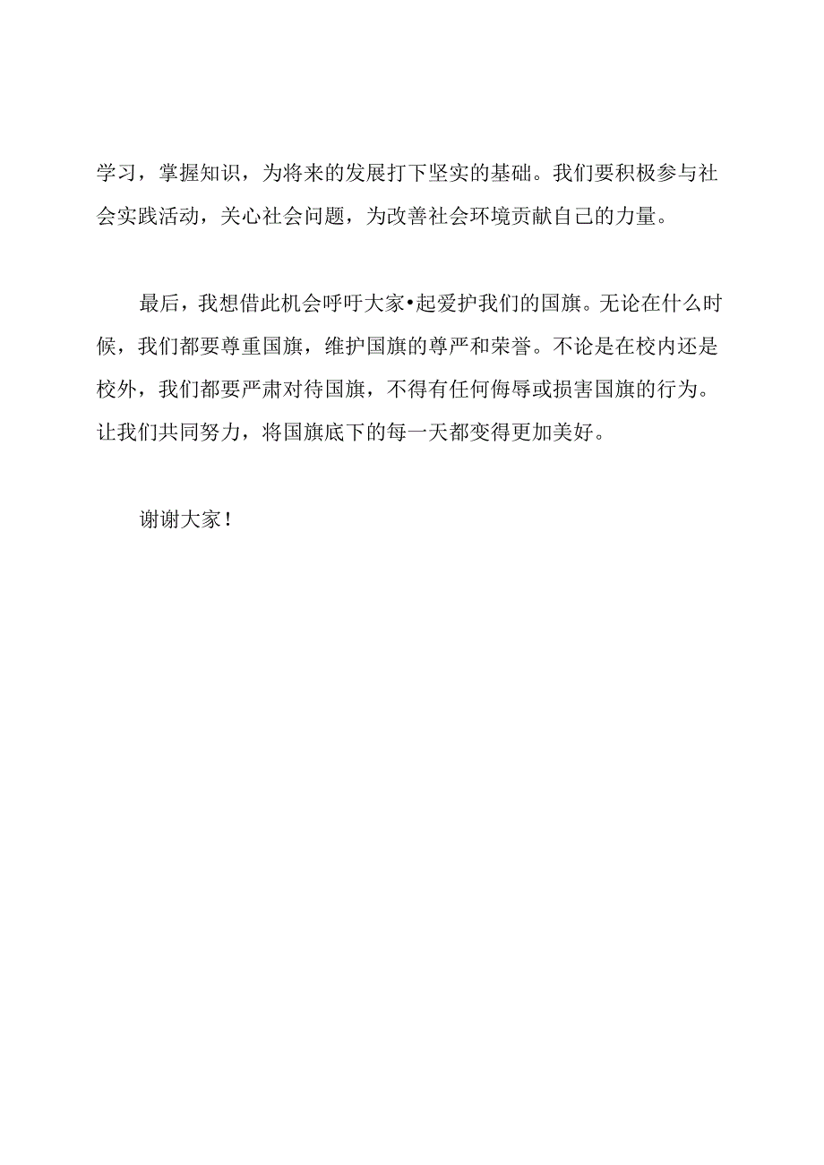 三篇初中生在国旗底下的讲话稿.docx_第2页