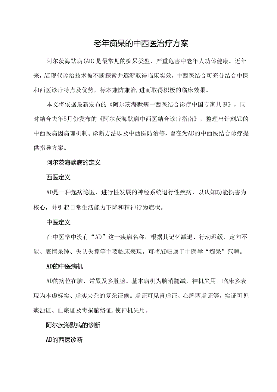 老年痴呆的中西医治疗方案.docx_第1页