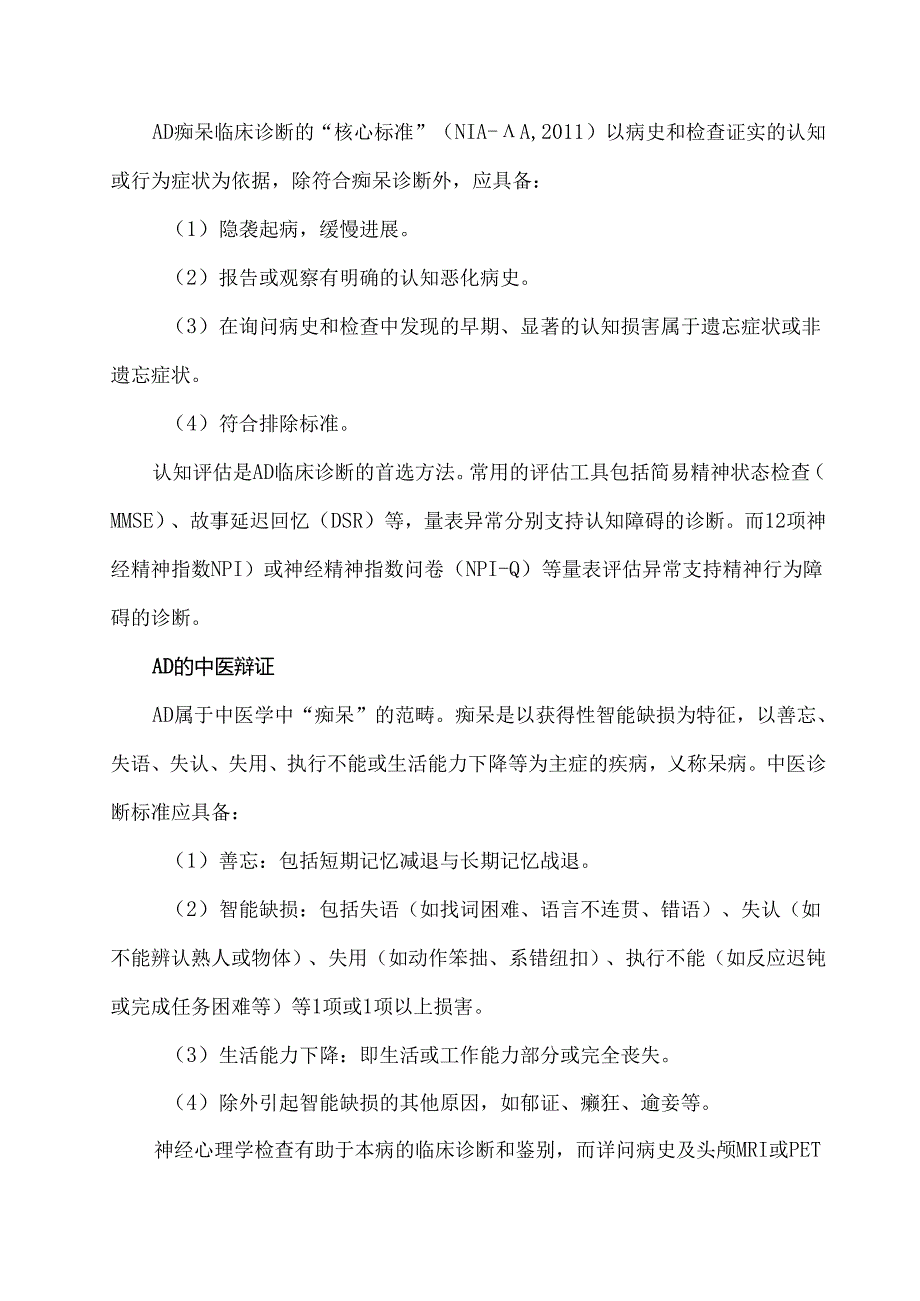 老年痴呆的中西医治疗方案.docx_第2页