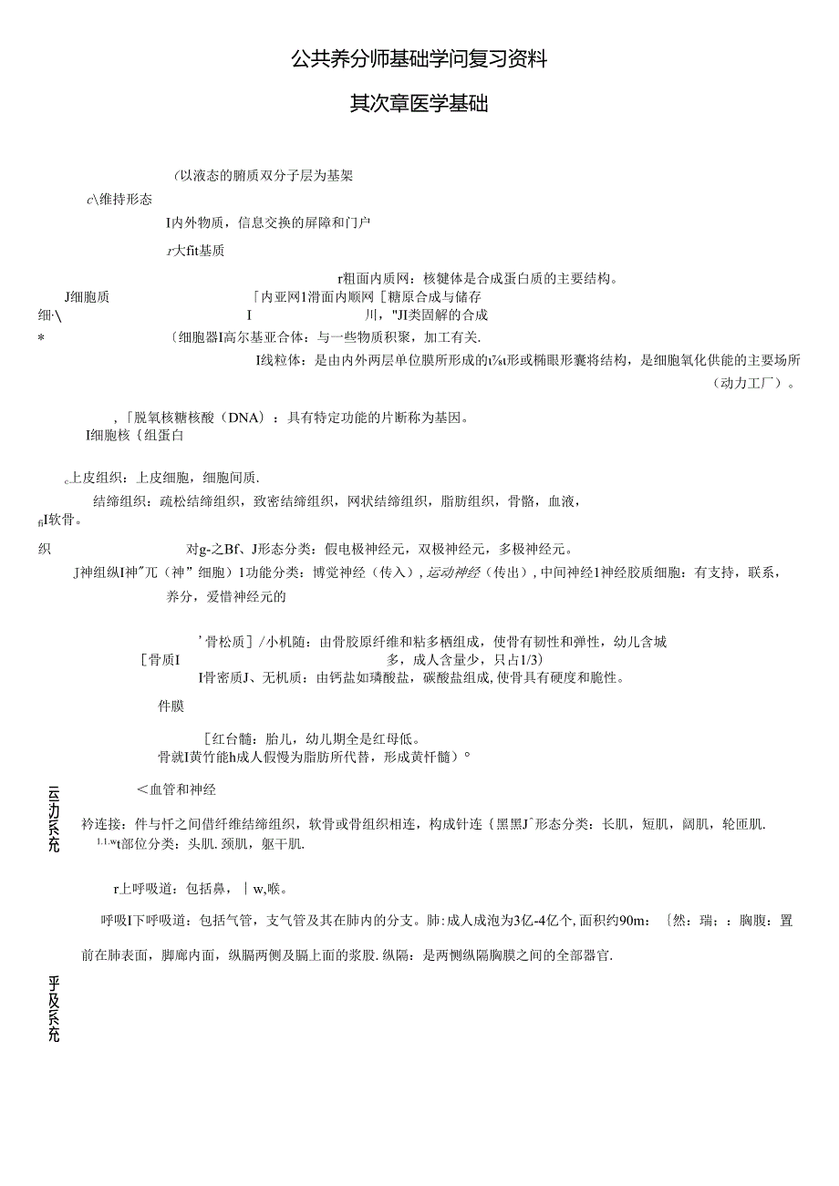 公共营养师基础知识复习资料.docx_第1页