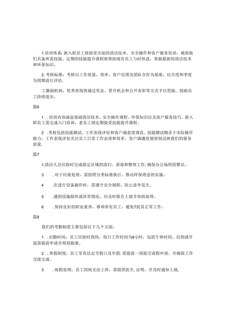 x清洁公司员工培训与考核制度（简单版12篇）.docx_第2页