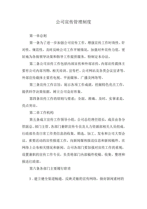 公司宣传管理制度.docx