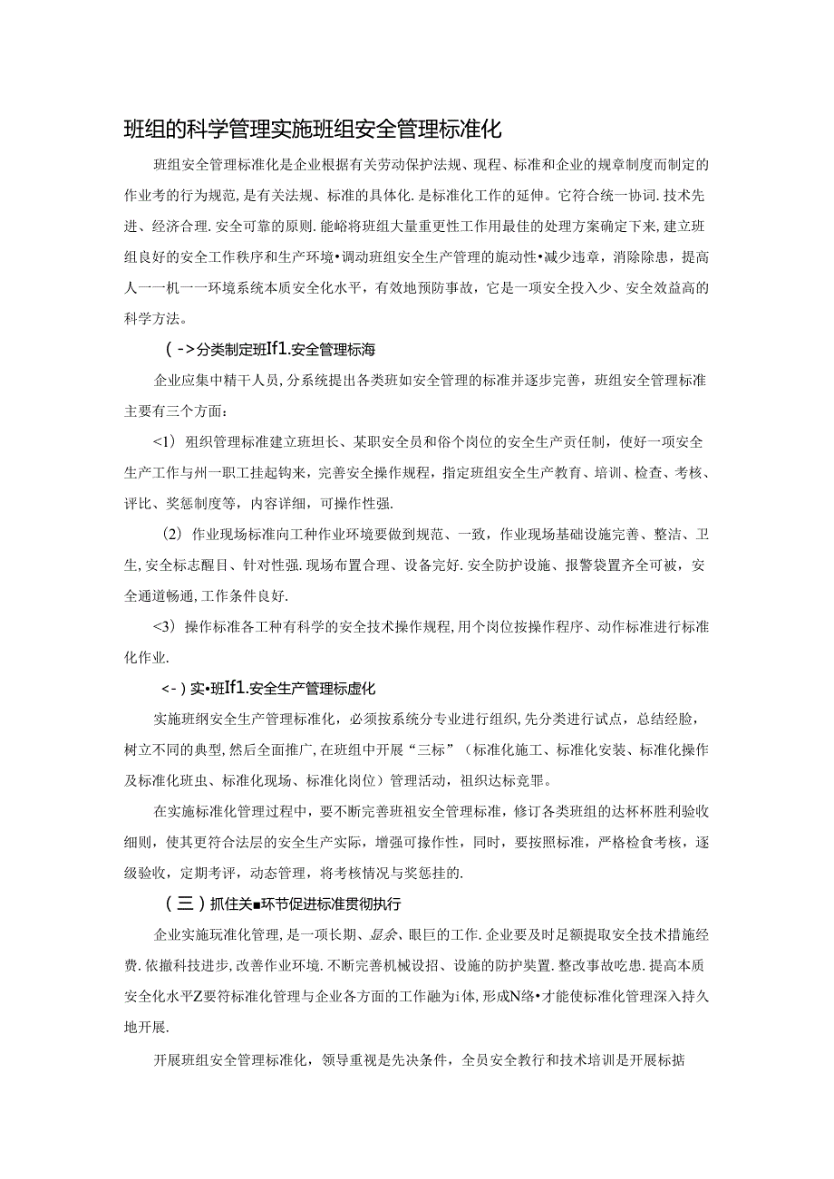 班组的科学管理实施班组安全管理标准化.docx