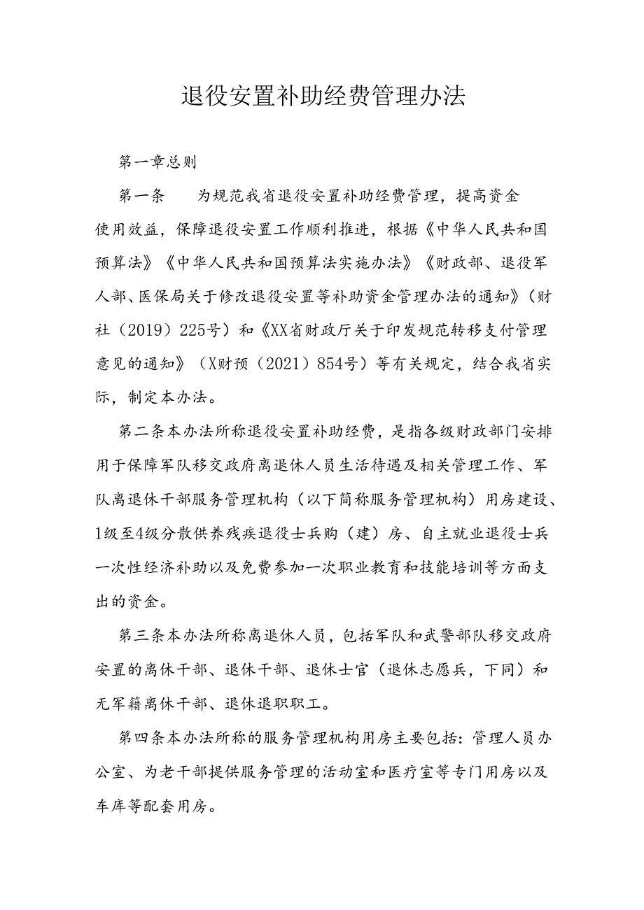 退役安置补助经费管理办法.docx_第1页