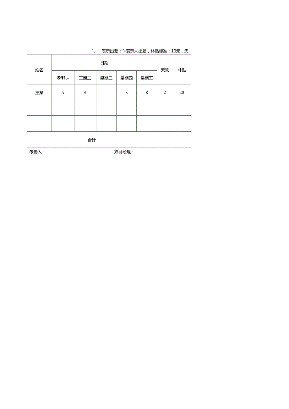 员工餐费补贴考勤表.docx_第1页