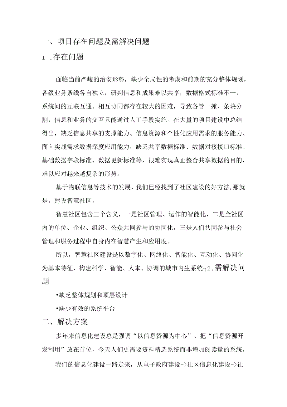 智慧社区项目解决方案说明书.docx_第2页