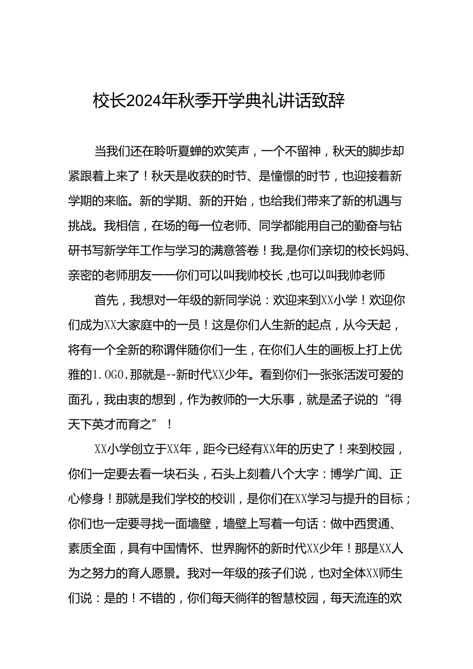 中心小学2024年秋季开学典礼校长讲话致辞十篇.docx_第1页