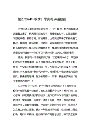 中心小学2024年秋季开学典礼校长讲话致辞十篇.docx