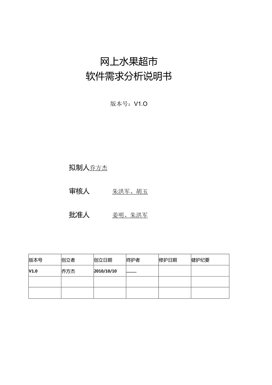 网上水果超市+软件需求分析说明书.docx_第1页