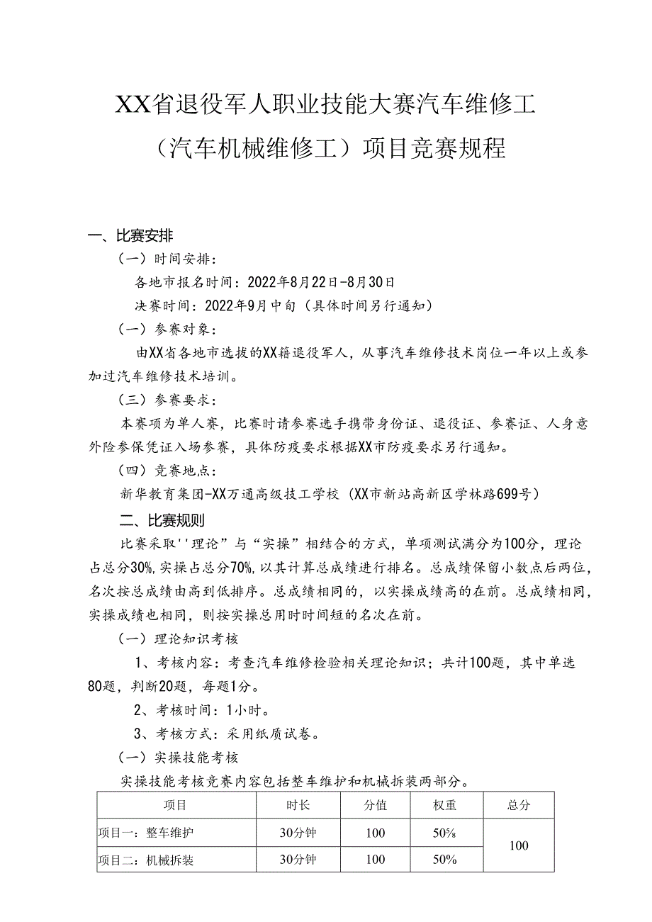 退役军人职业技能大赛汽车维修工（汽车机械维修工）项目竞赛规程.docx_第1页