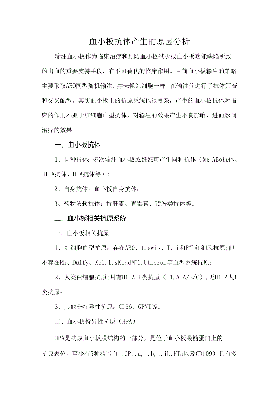 血小板抗体产生的原因分析.docx_第1页