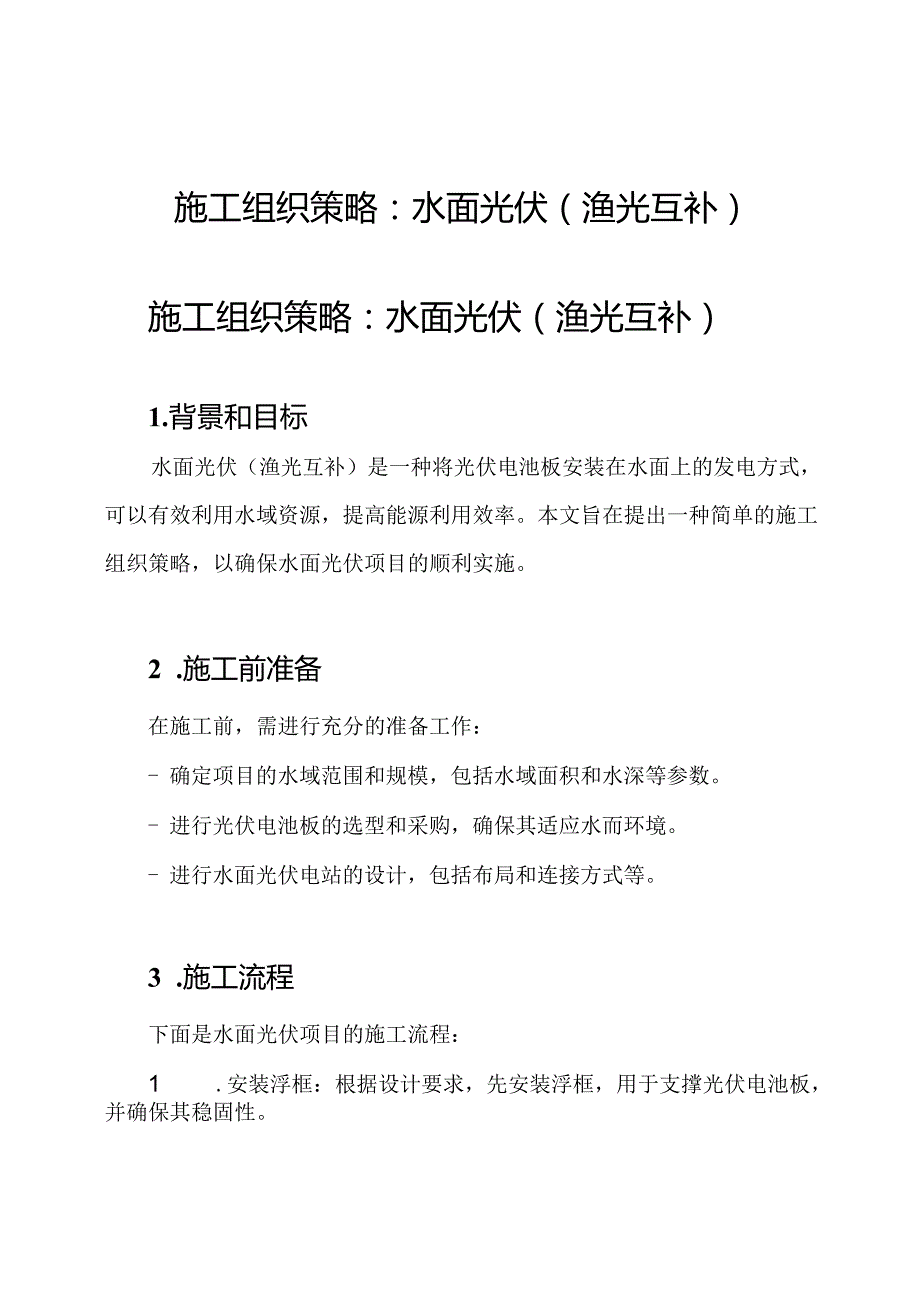 施工组织策略：水面光伏(渔光互补).docx_第1页