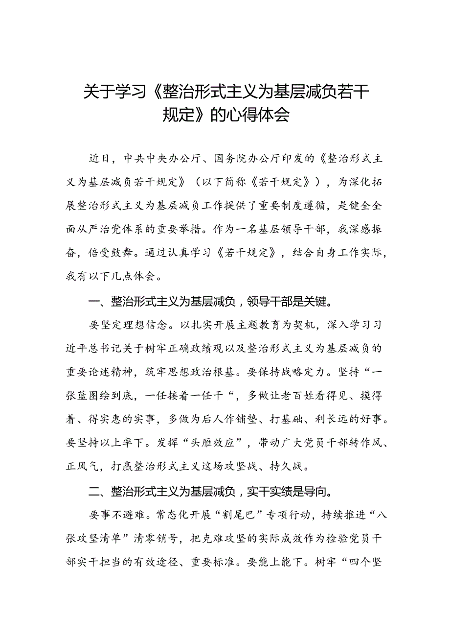 六篇整治形式主义为基层减负若干规定学习体会研讨发言.docx_第1页