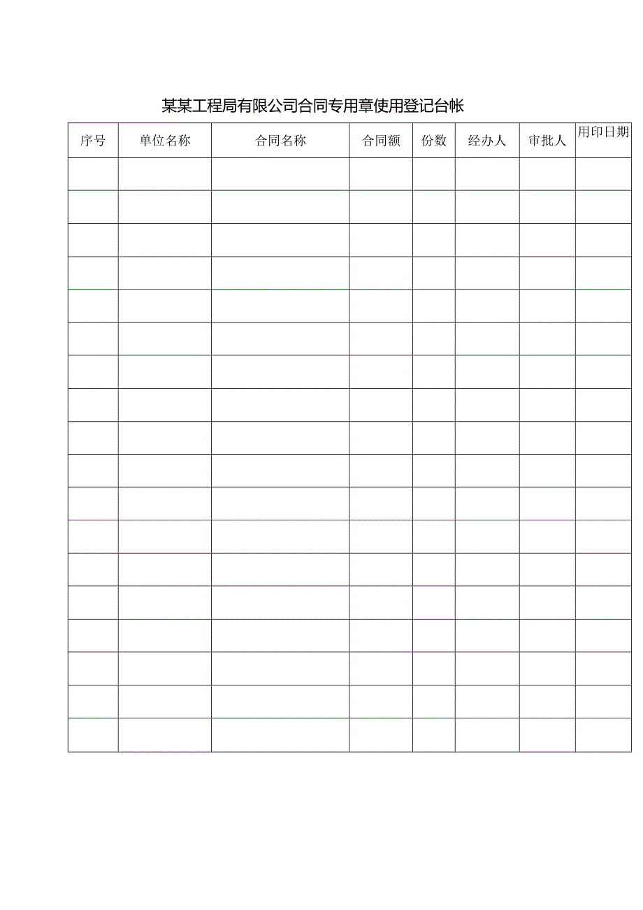 某某工程局有限公司合同专用章使用登记台帐.docx_第1页