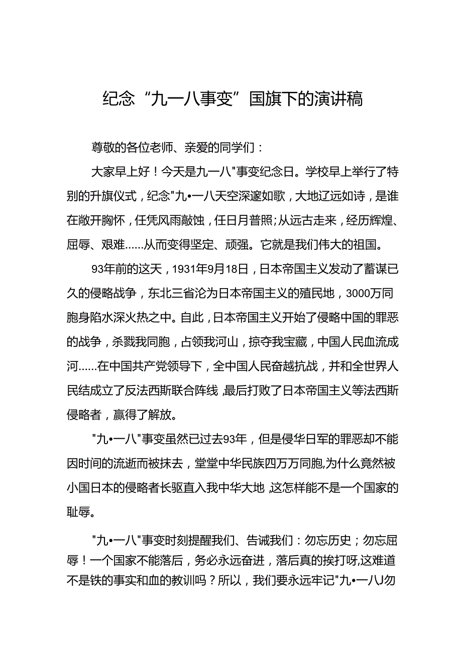 2024年纪念九一八国旗下讲话稿十二篇.docx_第1页