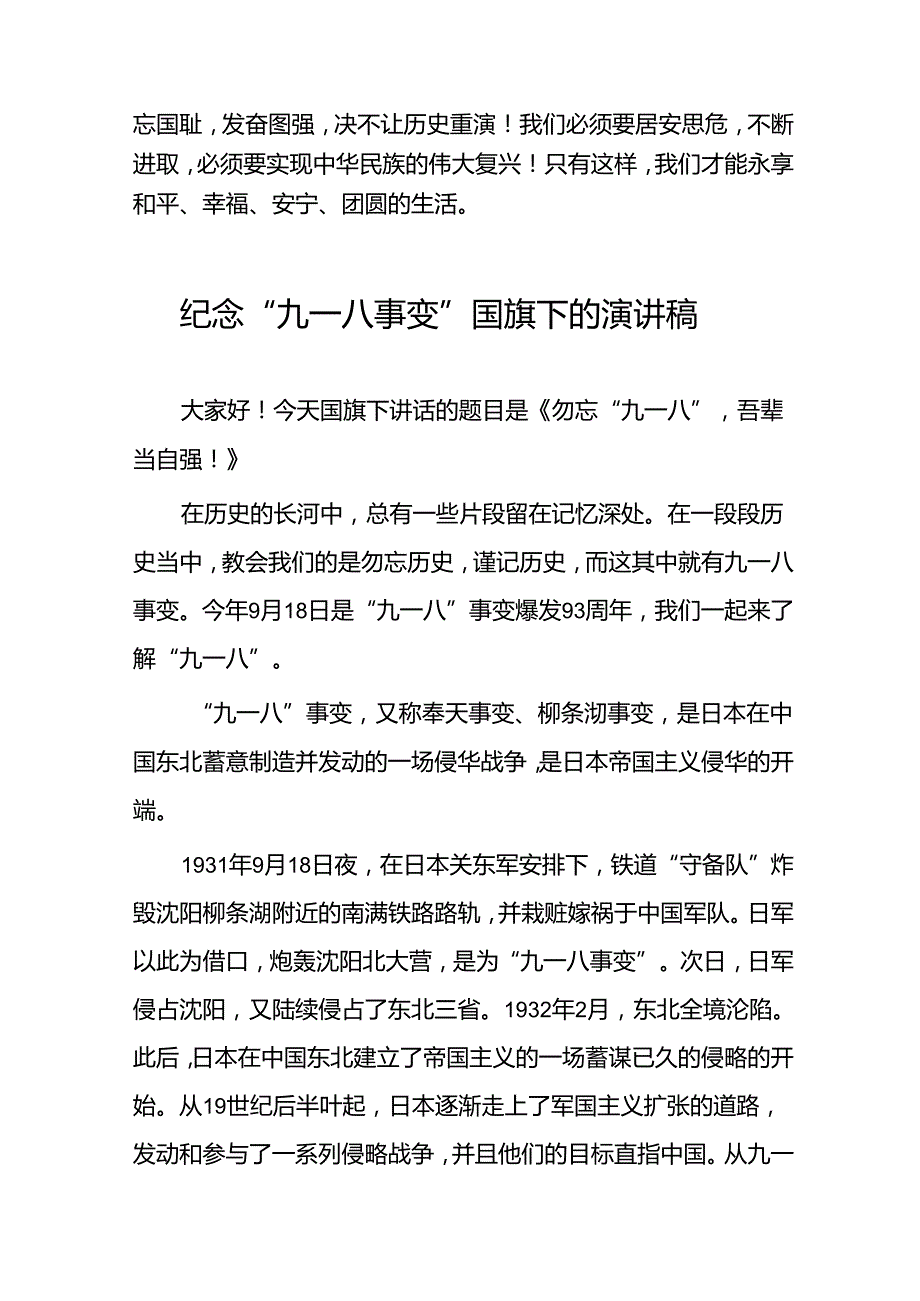 2024年纪念九一八国旗下讲话稿十二篇.docx_第2页