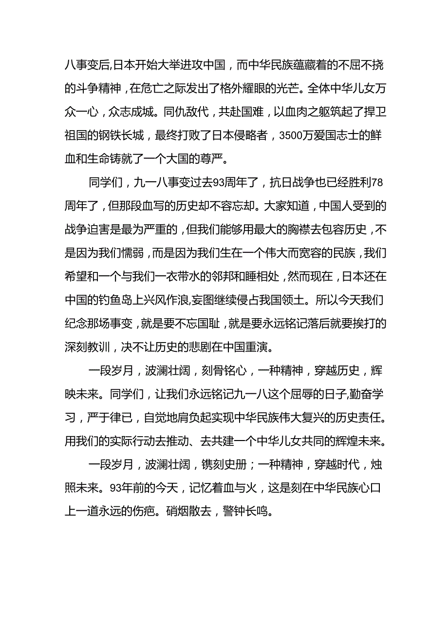 2024年纪念九一八国旗下讲话稿十二篇.docx_第3页