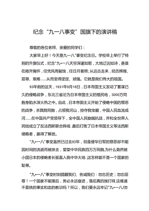 2024年纪念九一八国旗下讲话稿十二篇.docx