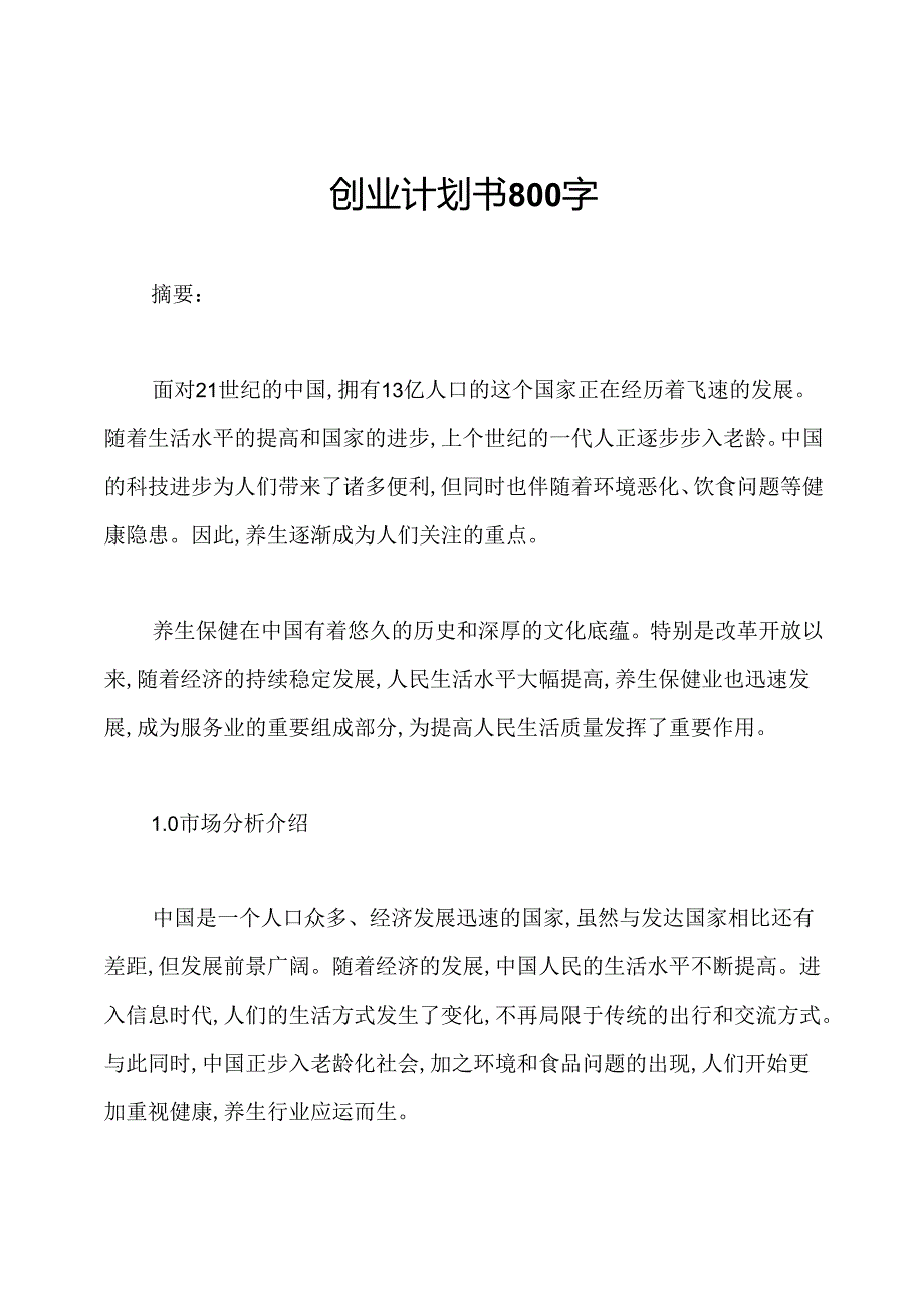 创业计划书800字.docx_第1页