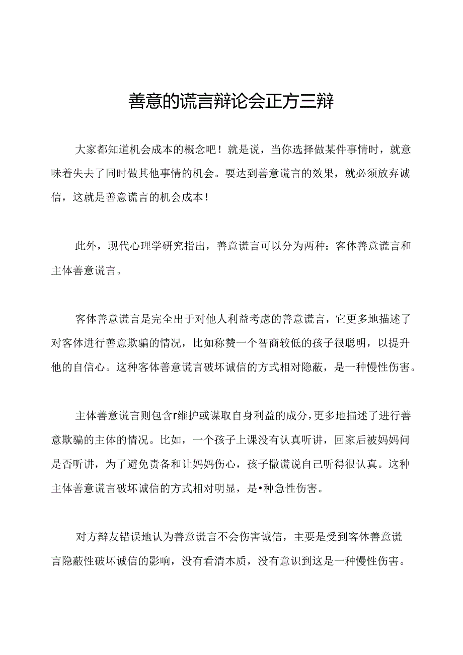 善意的谎言辩论会正方三辩.docx_第1页