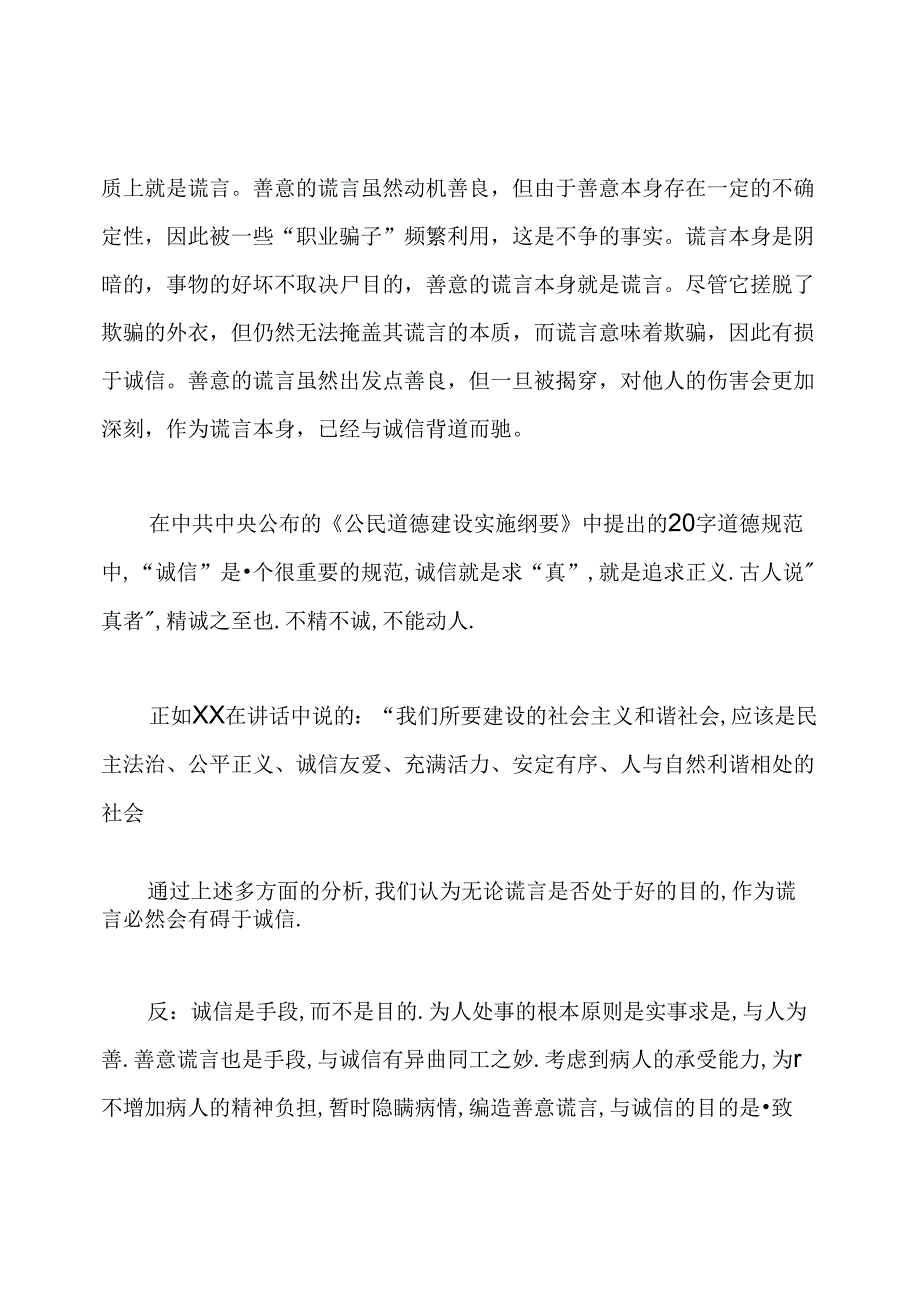 善意的谎言辩论会正方三辩.docx_第3页