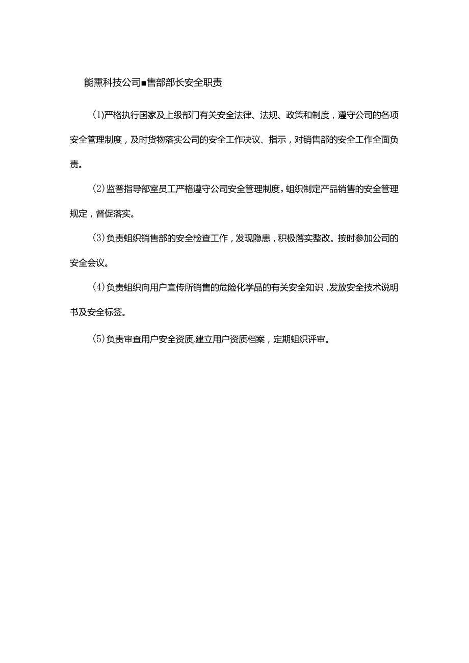 能源科技公司销售部部长安全职责.docx_第1页