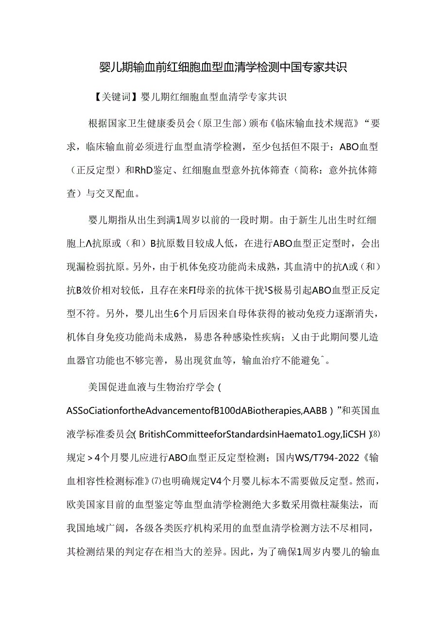 婴儿期输血前红细胞血型血清学检测中国专家共识.docx_第1页