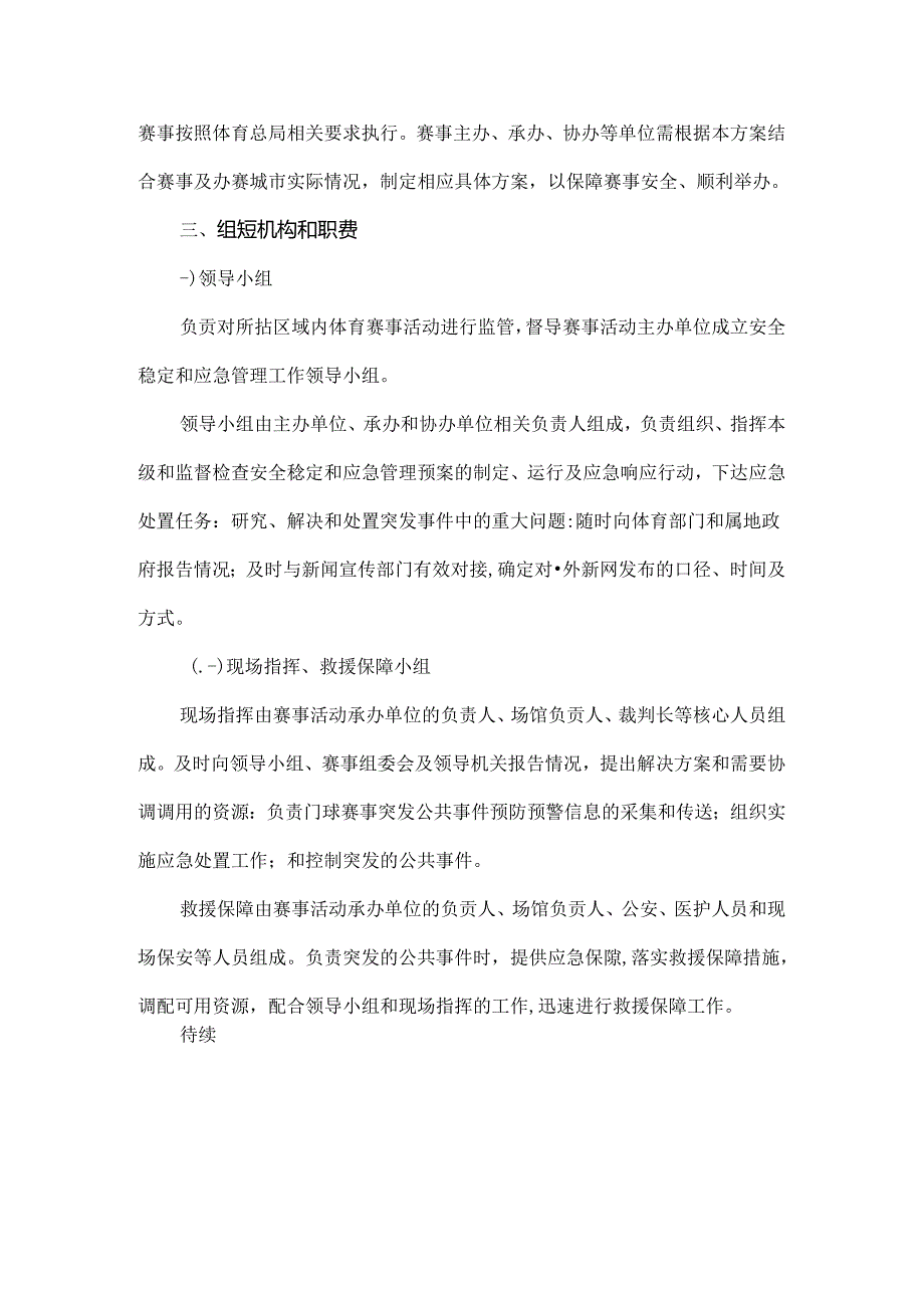 门球赛事安全保障及应急管理工作方案.docx_第2页