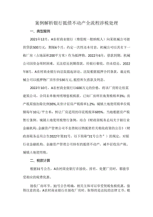 案例解析银行抵债不动产全流程涉税处理.docx