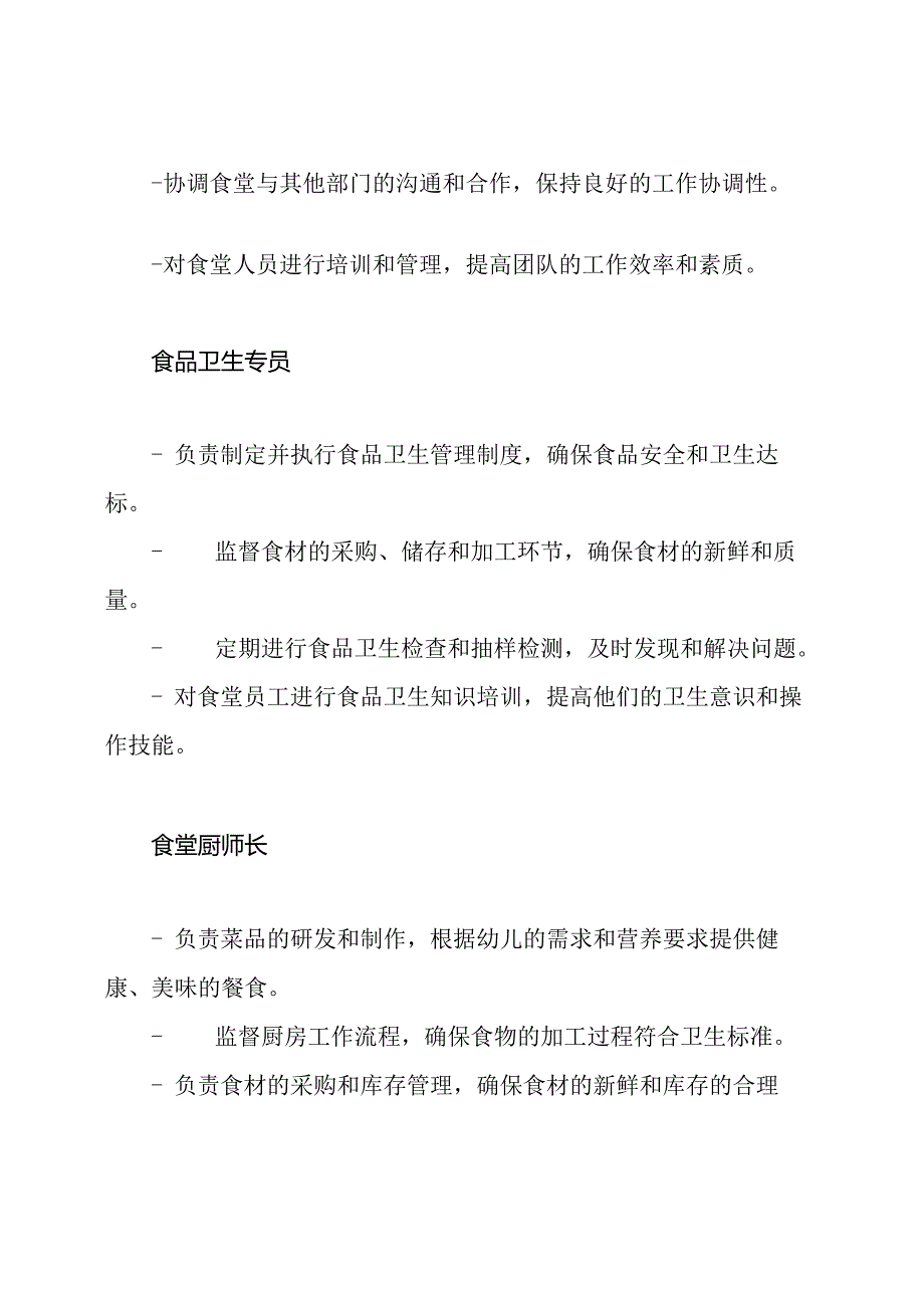 陈坝幼儿园食堂领导团队及其职责划分.docx_第2页