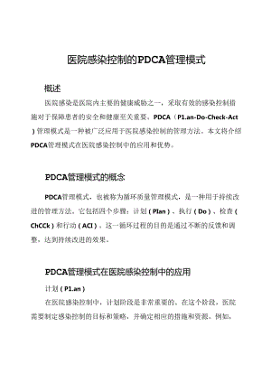 医院感染控制的PDCA管理模式.docx