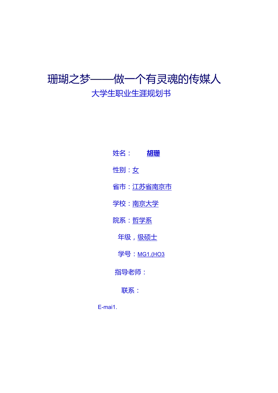 职业生涯规划书-优秀获奖作品(含简历).docx_第1页